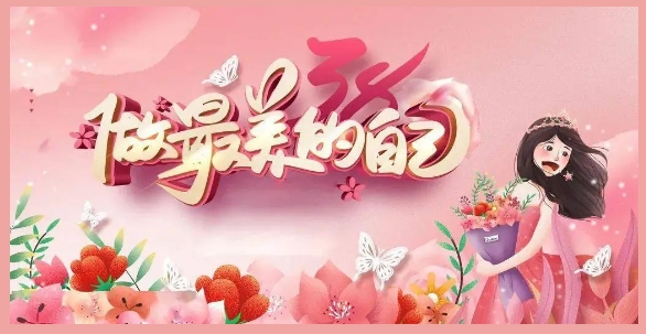 獻(xiàn)禮三八節(jié) 關(guān)愛(ài)女性健康——駐馬店市婦幼保健院三八婦女節(jié)專(zhuān)屬福利活動(dòng)開(kāi)始啦！
