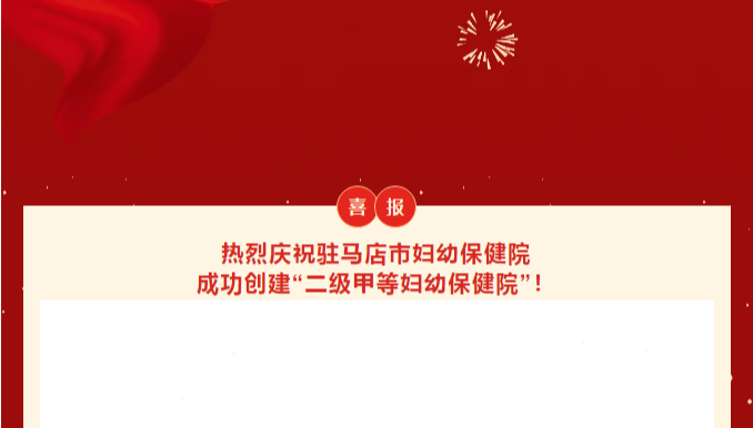 立足新起點(diǎn) 奮進(jìn)新征程——熱烈祝賀駐馬店市婦幼保健院成功創(chuàng)建二級(jí)甲等婦幼保健院