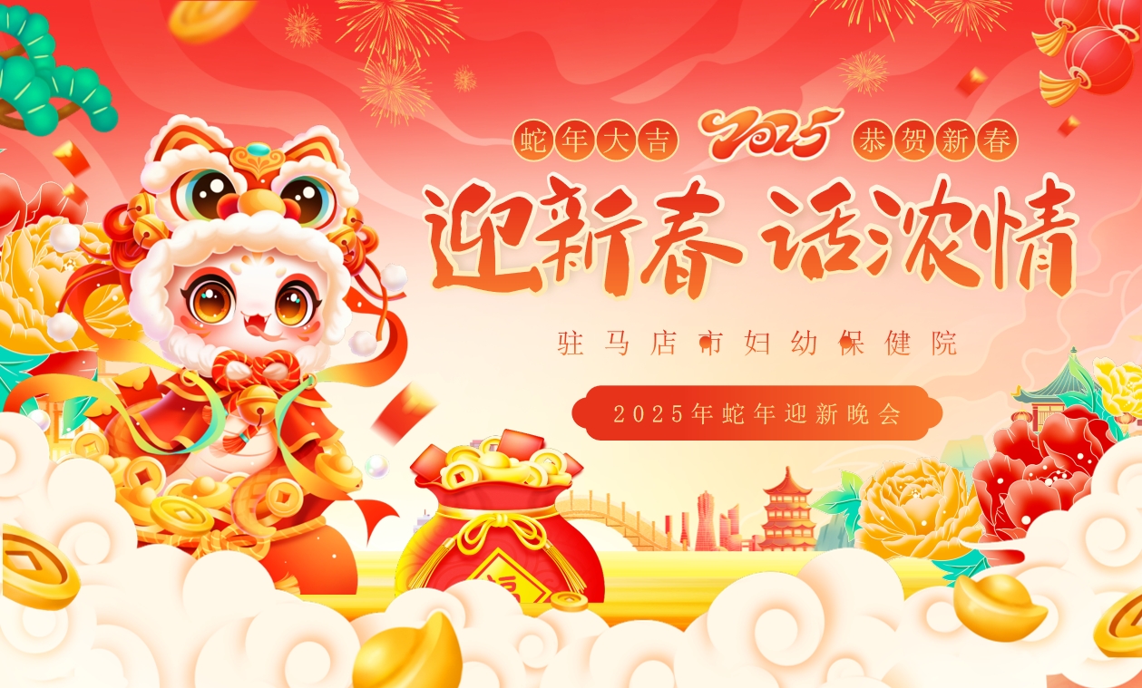 駐馬店市婦幼保健院2025年迎新晚會(huì)圓滿(mǎn)舉行