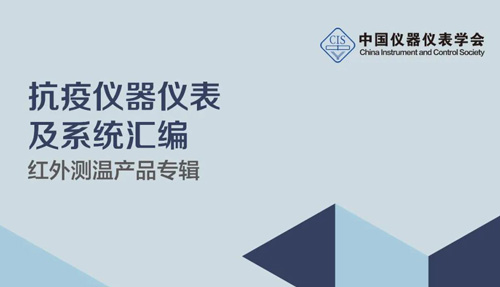 中国仪器仪表学会官宣，金沙娱场城app7979列入《抗疫测温产品汇编》